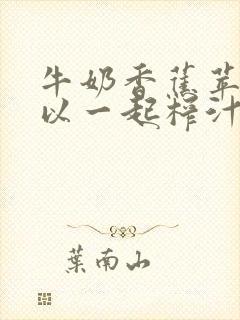 牛奶香蕉苹果可以一起榨汁吗