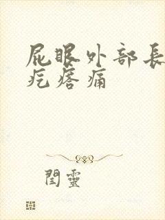 屁眼外部长一个疙瘩痛