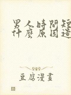 男人时间短都有什么原因造成