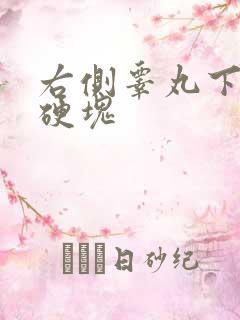 右侧睾丸下有个硬块