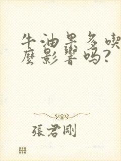 牛油果多吃有什么影响吗?