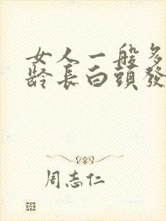 女人一般多大年龄长白头发