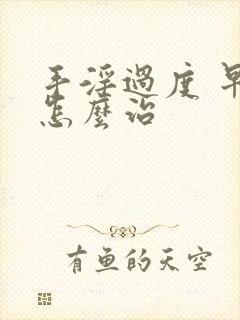 手淫过度 早射怎么治