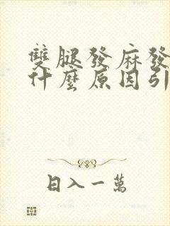 双腿发麻发凉是什么原因引起的