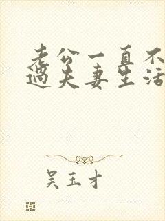 老公一直不愿意过夫妻生活怎么回事