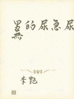 男的尿急尿频尿无