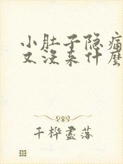 小肚子隐痛月经又没来什么原因