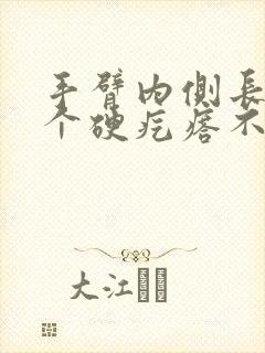 手臂内侧长了一个硬疙瘩不痛不痒