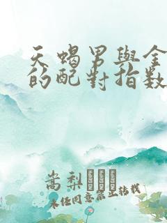 天蝎男与金牛女的配对指数