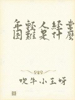 年轻人经常呼吸困难是什么原因