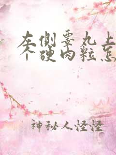 左侧睾丸上起了个硬肉粒怎么治