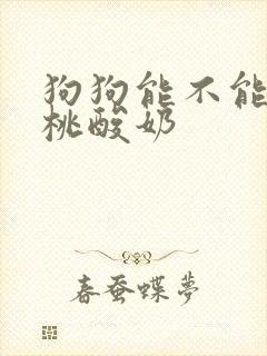 狗狗能不能喝黄桃酸奶