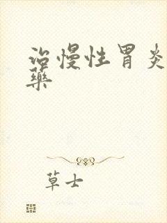 治慢性胃炎的中药