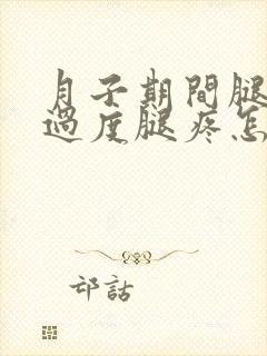 月子期间腿用力过度腿疼怎么办