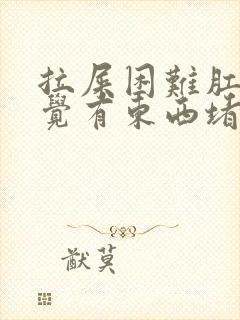 拉屎困难肛门感觉有东西堵着