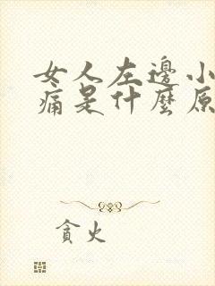 女人左边小腹阵痛是什么原因