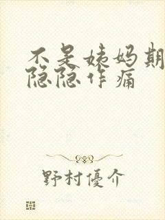 不是姨妈期小腹隐隐作痛