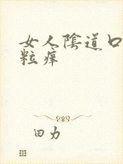 女人阴道口起颗粒痒