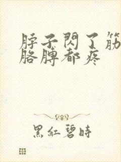 脖子闪了筋肩膀胳膊都疼