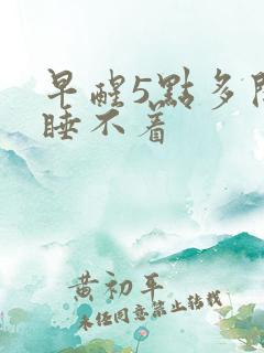 早醒5点多开始睡不着