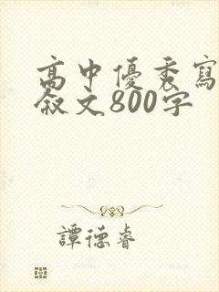 高中优秀写人记叙文800字