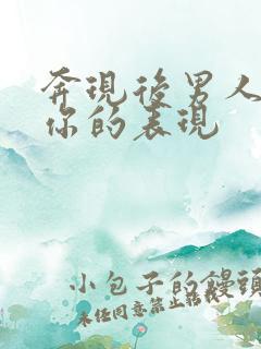 奔现后男人喜欢你的表现