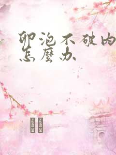 卵泡不破内膜薄怎么办