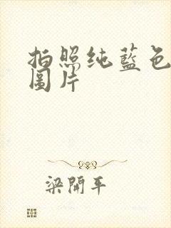 拍照纯蓝色背景图片