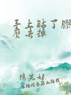 手上贴了胶水怎么去掉