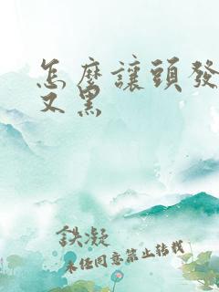 怎么让头发又粗又黑