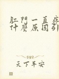 肛门一直疼痛是什么原因引起的