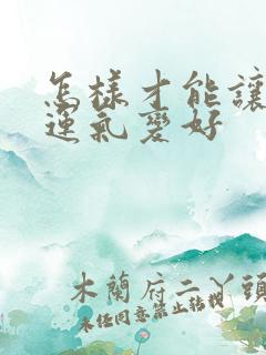 怎样才能让自己运气变好