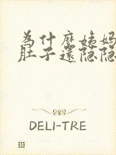 为什么姨妈走了肚子还隐隐作痛