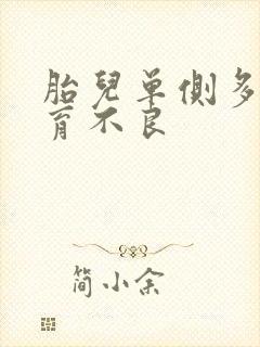 胎儿单侧多囊发育不良