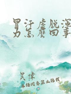 冒汗虚脱浑身无力怎么回事