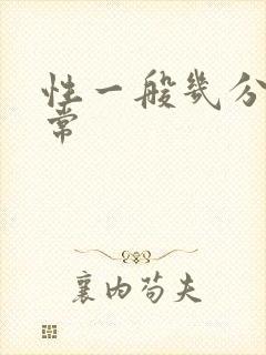 性一般几分钟正常