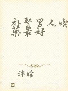 补肾男人吃什么药最好