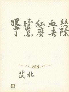 眼睛红血丝几年了怎么去除