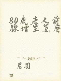 80岁老人前列腺增生怎么办