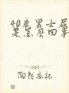 40岁男士尿床是怎么回事