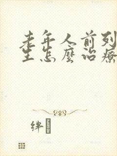 老年人前列腺增生怎么治疗最好的方法