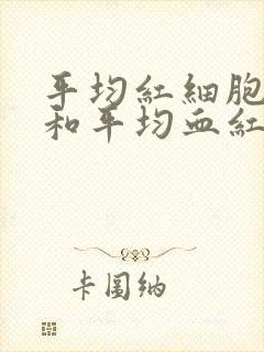 平均红细胞体积和平均血红蛋白量偏低