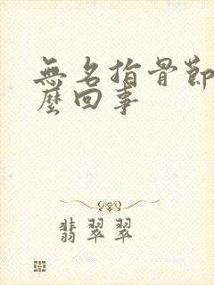 无名指骨节疼怎么回事