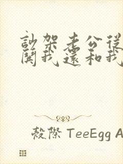 吵架老公从来不哄我还和我冷战