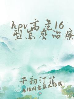 hpv高危16型怎么治疗