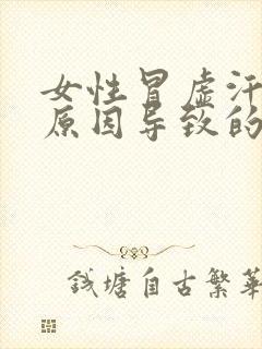 女性冒虚汗什么原因导致的