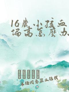 16岁小孩血压偏高怎么办