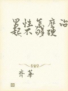 男性怎么治疗勃起不够硬