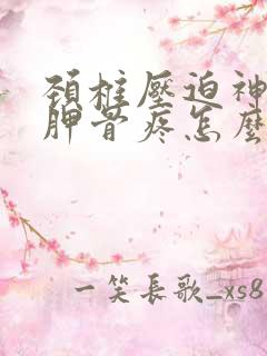 颈椎压迫神经肩胛骨疼怎么办