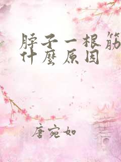 脖子一根筋疼是什么原因